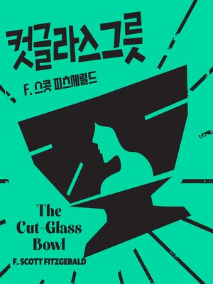 cover image of 컷글라스 그릇